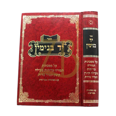 יד בנימין - תמורה כריתות מעילה קינין תמיד ומידות