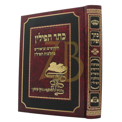 כתר תפילין - מערכות חידושים וביאורים - קרויזר