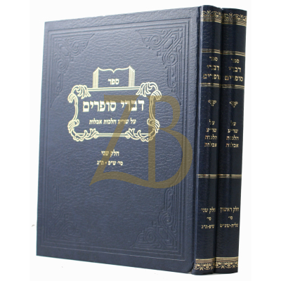 דברי סופרים - הלכות אבילות - ב"כ