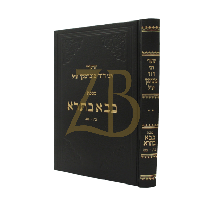 שיעורי רבי דוד פוברסקי - בבא בתרא - ח"ב