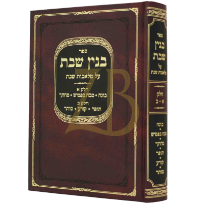 בנין שבת - ו' מלאכות - החדש