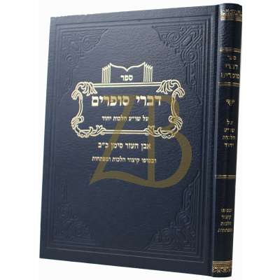 דברי סופרים - שו"ע - הלכות יחוד