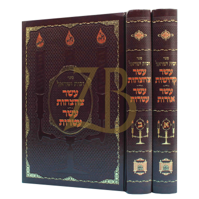 זכות ישראל עשר קדושות עשר אורות - ד"כ