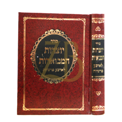 יוצרות המבוארות לארבע פרשיות - קטן