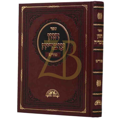 חזון עובדיה - פורים