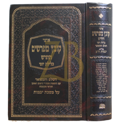 קובץ מפרשים - כלילת יופי - יבמות - ח"ב