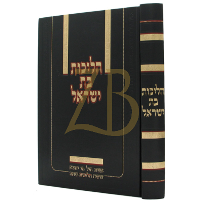 הליכות בת ישראל