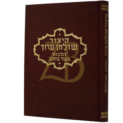 קיצור שולחן ערוך - בשר וחלב - פפויפר