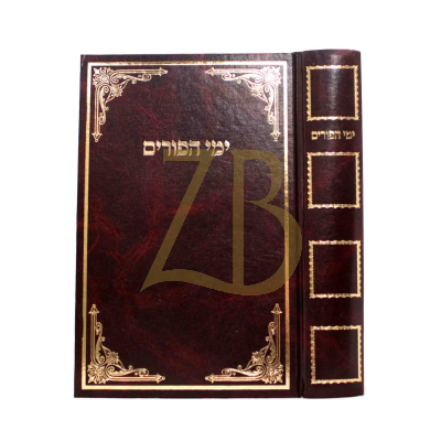 ימי הפורים - ר"ד כהן