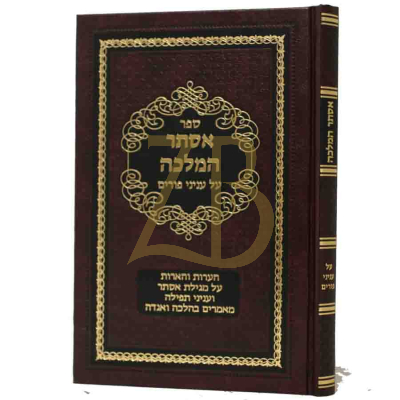 אסתר המלכה - עניני פורים