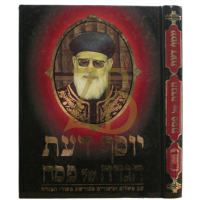 הגדה יוסף דעת