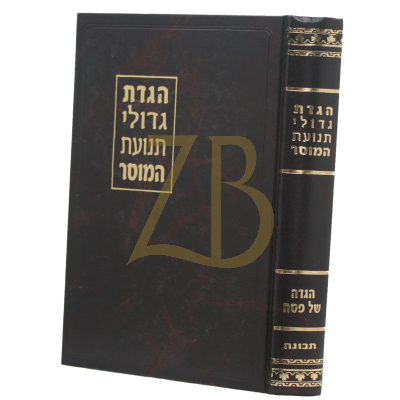 הגדת גדולי תנועת המוסר