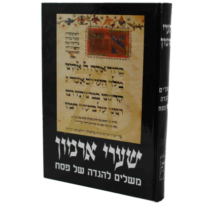 הגדה שערי ארמון