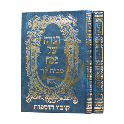 הגדה מבית לוי - בריסק - ב"כ