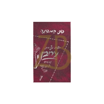 פני המשנה עירובין