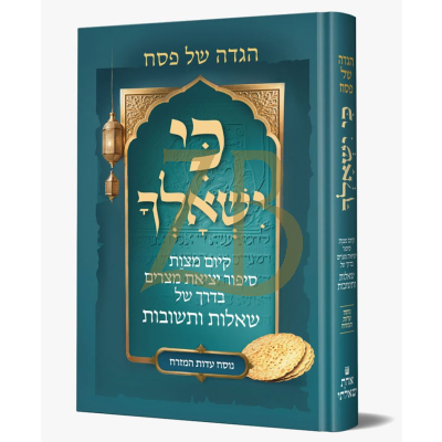 הגדה כי ישאלך - עדות מזרח