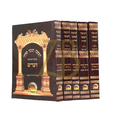 חומש נחמד למראה - כיס ה"כ