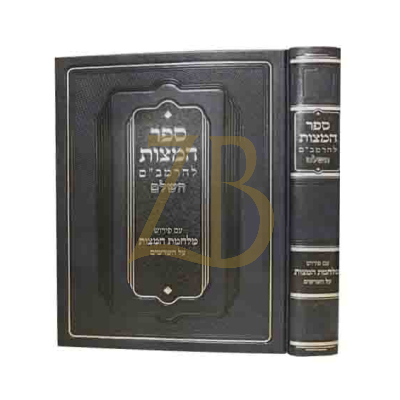 ספר המצות להרמב"ם השלם - ע"פ מלחמת המצות על השרשים