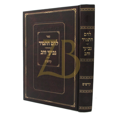 לחם התמיד - גביעי זהב - קדשים