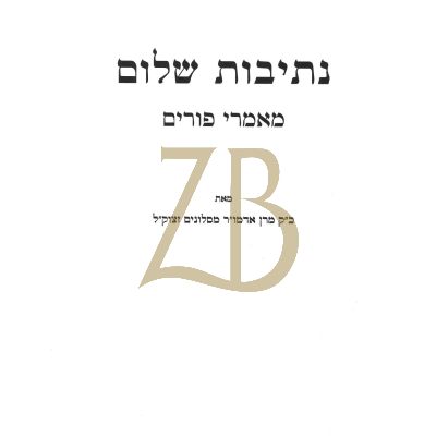 נתיבות שלום - מאמרי פורים כ"ר