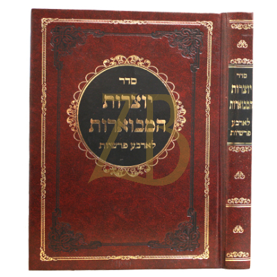 יוצרות המבוארות לארבע פרשיות - גדול