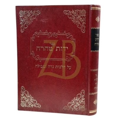 ידות טהרה - הלכות נדה וטבילה