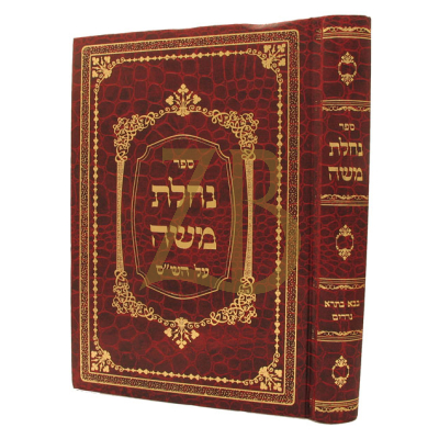 נחלת משה - בבא בתרא נדרים קטן