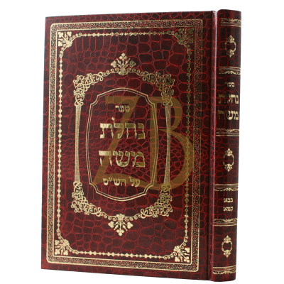 נחלת משה - בבא קמא קטן