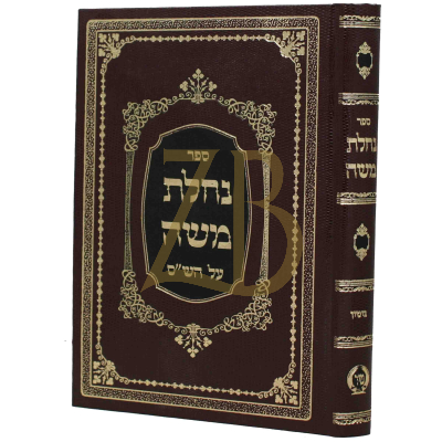 נחלת משה - גיטין קטן