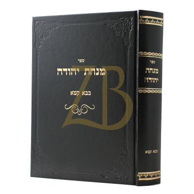 מנחת יהודה - בבא קמא