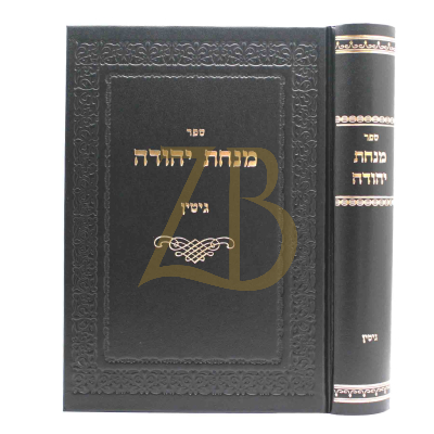 מנחת יהודה - גיטין