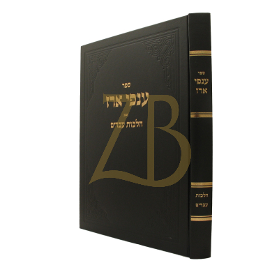 ענפי ארז - עבדים
