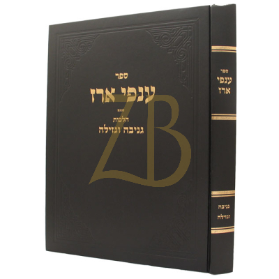 ענפי ארז - גניבה וגזילה