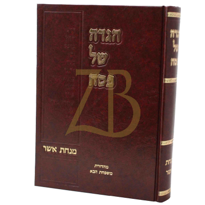 הגדה מנחת אשר תשפ"ד