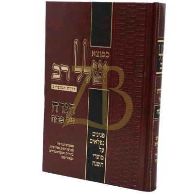 הגדה שלל רב