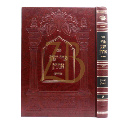 פרי ישע אהרן - חלק א