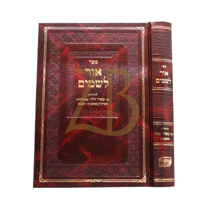 אור לשמים - סטאבניץ - אפטא