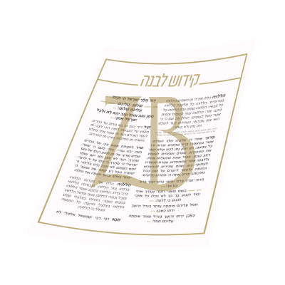 Laminated Kiddush Levanah Gold Outline 8.5x11 - קידוש לבנה