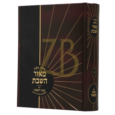 מאור השבת - ח"ב