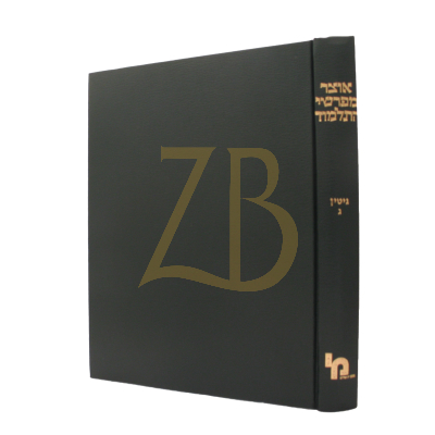 אוצר מפרשי התלמוד - גיטין ג