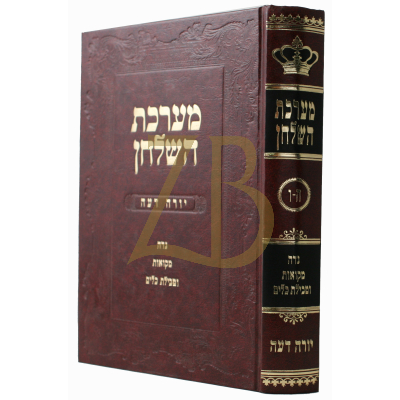 מערכת השלחן - נדה מקואות וטבילת כלים ה-ו
