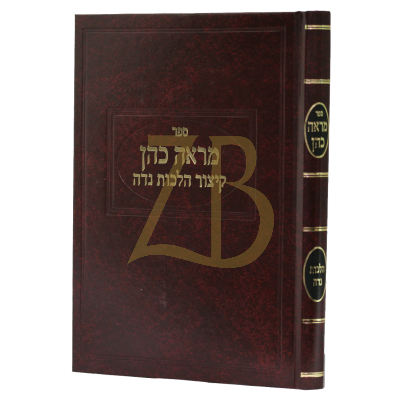 מראה כהן - הלכות נדה