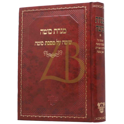 מנחת סוטה - רבי אברהם אבן מוסה