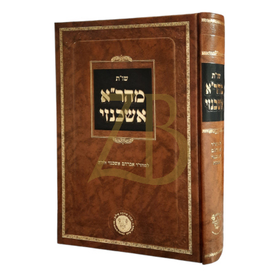 שו"ת מהר"א אשכנזי - מכון אהבת שלום