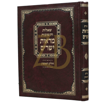 שו"ת מראות ישרים