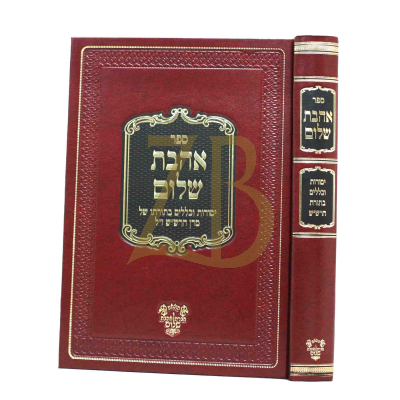 אהבת שלום - רבי יעקב משה הלל