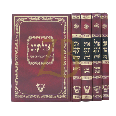 אהל יעקב - אהל משה - רבי יעקב טולידאנו - ד"כ
