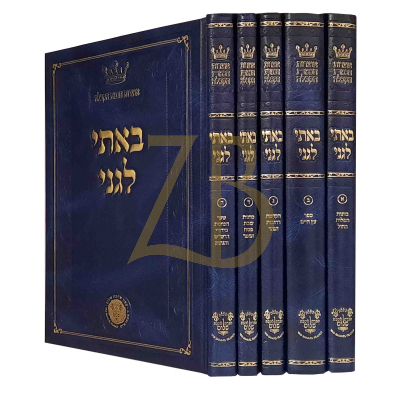 באתי לגני - רבי ששון מזרחי - ה"כ