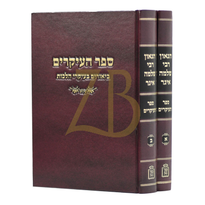 הגאון רבי שלמה איגר - העיקרים - ב"כ - קוק
