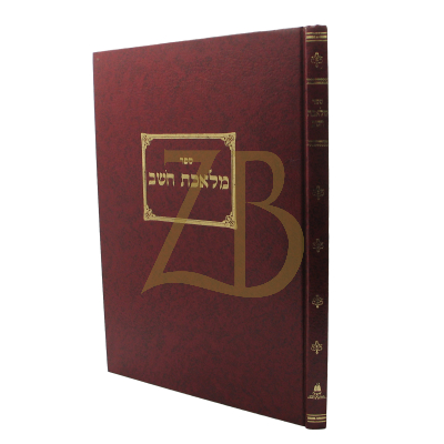 מלאכת חושב - רבי חביב אבן צור